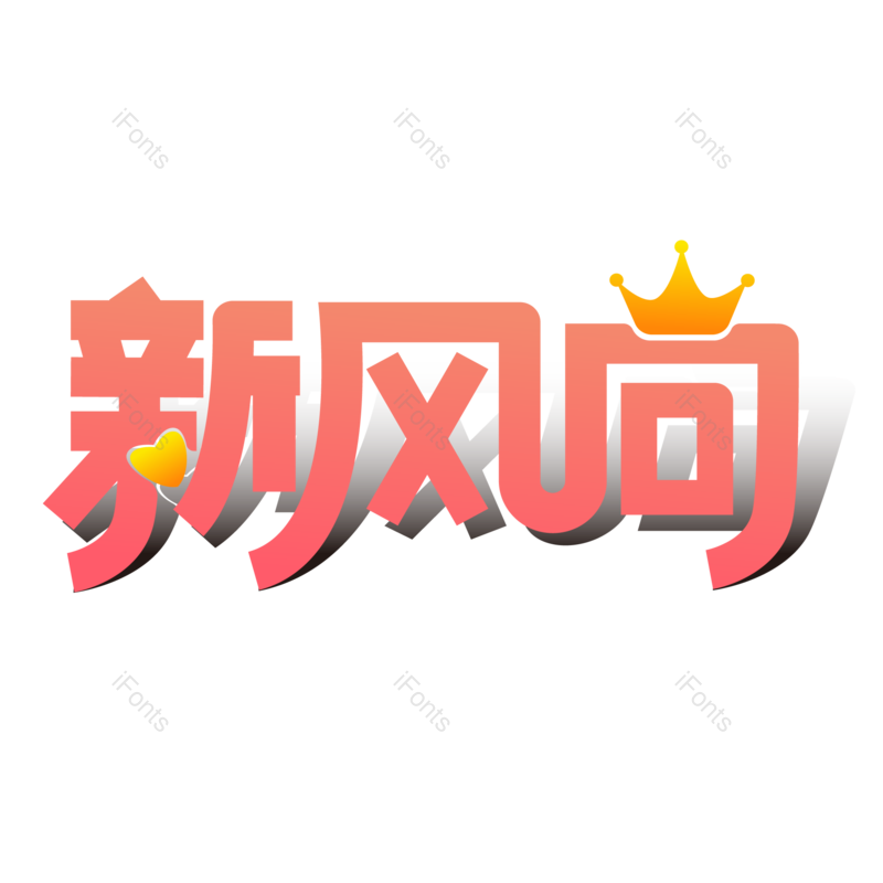 艺术字图片,创意字元素,网络PNG,红色免抠素材